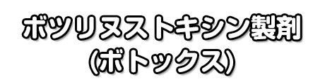 ボツリヌストキシン製剤(ボトックス<sup>Ⓡ</sup>)