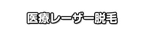 医療レーザー脱毛