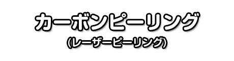 カーボンピーリング(レーザーピーリング)