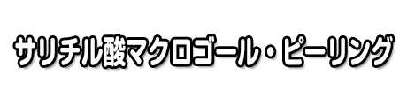 サリチル酸マクロゴール・ピーリング