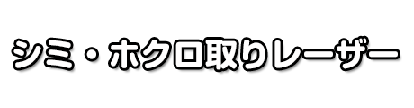 シミ・ホクロ取りレーザー