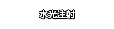 水光注射 煌めくようなツヤと弾力あるハリをもつ肌へ