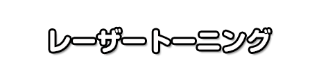 レーザートーニング