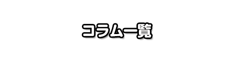 コラム一覧