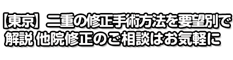 【東京】二重の修正手術方法を要望別で解説 他院修正のご相談はお気軽に