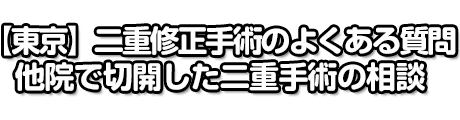 【東京】二重修正手術のよくある質問 他院で切開した二重手術の相談