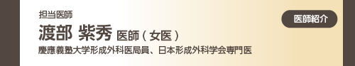 渡部先生