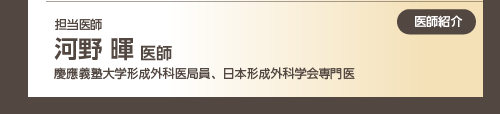 河野先生