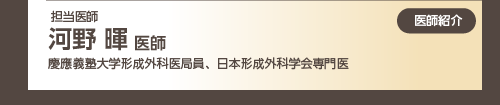 河野先生