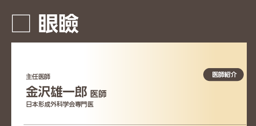 金沢先生