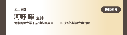 河野先生