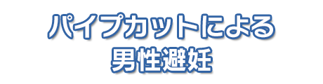 パイプカットによる男性避妊