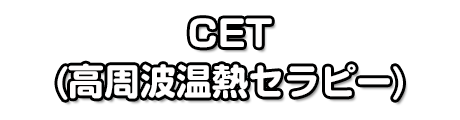 CET(高周波温熱セラピー)