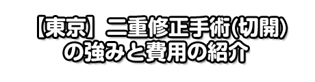 【東京】二重修正手術（切開）の強みと費用の紹介