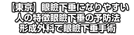 【東京】眼瞼下垂になりやすい人の特徴 眼瞼下垂の予防法 形成外科で眼瞼下垂手術