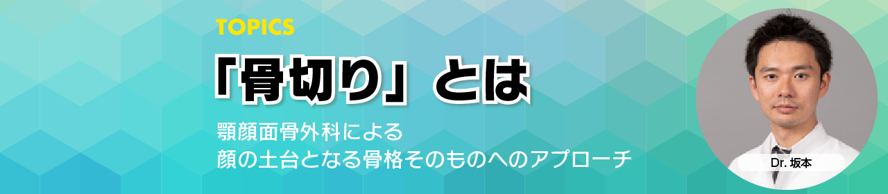 骨切りとは