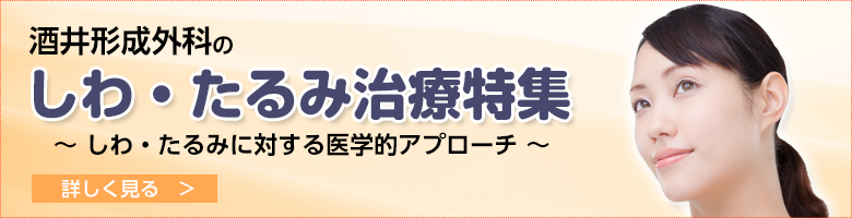 しわ・たるみ治療特集