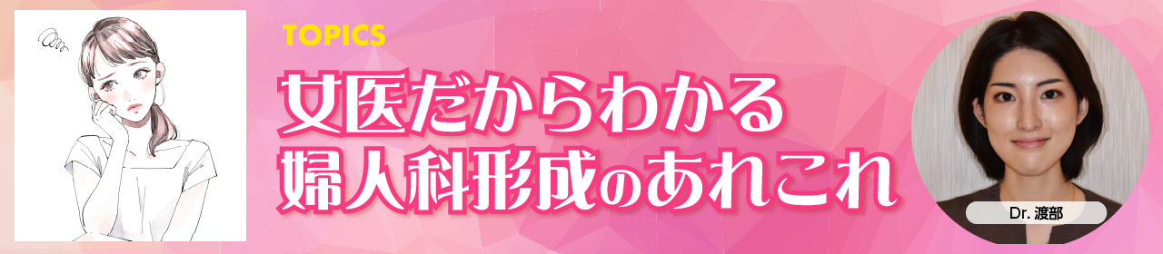 女医だからわかる婦人科形成のあれこれ