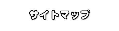 美容外科のサイトマップ